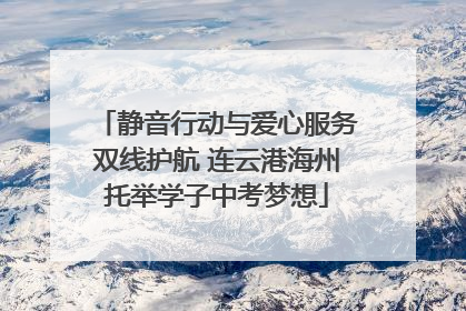 静音行动与爱心服务双线护航 连云港海州托举学子中考梦想