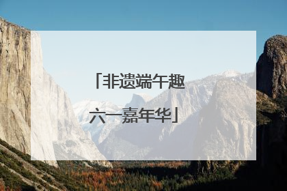 非遗端午趣 六一嘉年华
