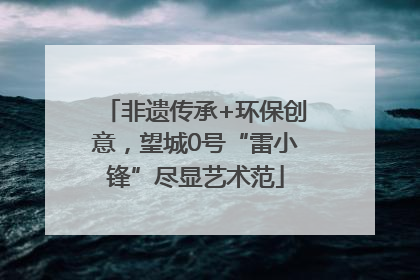 非遗传承+环保创意，望城0号“雷小锋”尽显艺术范