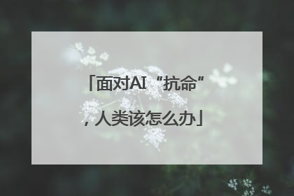 面对AI“抗命”，人类该怎么办