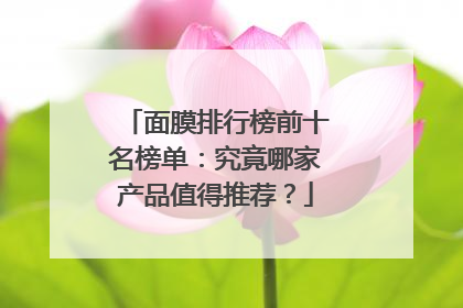 面膜排行榜前十名榜单：究竟哪家产品值得推荐？