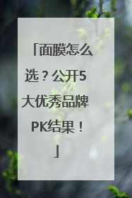 面膜怎么选？公开5大优秀品牌PK结果！