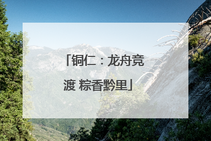 铜仁：龙舟竞渡 粽香黔里