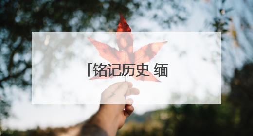 铭记历史 缅怀先烈丨一封感人至深的家书