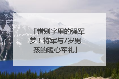 错别字里的强军梦！将军与7岁男孩的暖心军礼