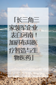 长三角三家领军企业表白河南！加码布局医疗智造与生物医药