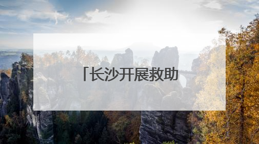 长沙开展救助管理机构“开放日”活动