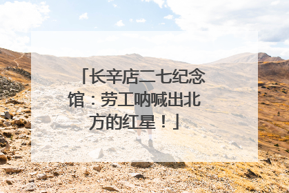 长辛店二七纪念馆：劳工呐喊出北方的红星！