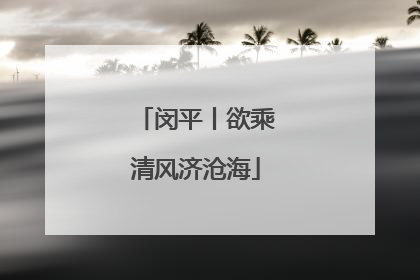 闵平丨欲乘清风济沧海