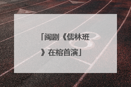 闽剧《儒林班》在榕首演