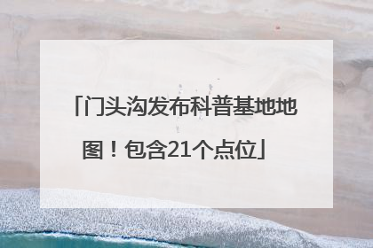 门头沟发布科普基地地图！包含21个点位