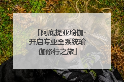 阿底提亚瑜伽-开启专业全系统瑜伽修行之旅