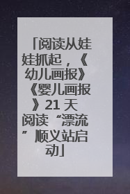 阅读从娃娃抓起，《幼儿画报》《婴儿画报》21 天阅读“漂流”顺义站启动