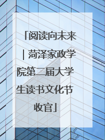 阅读向未来｜菏泽家政学院第二届大学生读书文化节收官