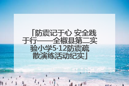 防震记于心 安全践于行——全椒县第二实验小学5·12防震疏散演练活动纪实