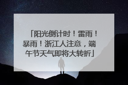 阳光倒计时！雷雨！暴雨！浙江人注意，端午节天气即将大转折