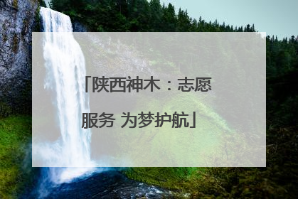 陕西神木：志愿服务 为梦护航
