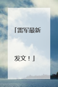 雷军最新发文！