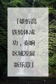 雄忻高铁转体成功，奏响区域发展新乐章