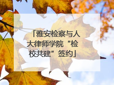 雅安检察与人大律师学院“检校共建”签约
