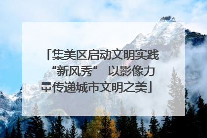 集美区启动文明实践“新风秀” 以影像力量传递城市文明之美