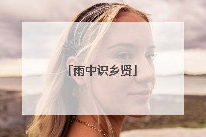 雨中识乡贤