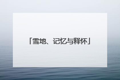 雪地、记忆与释怀