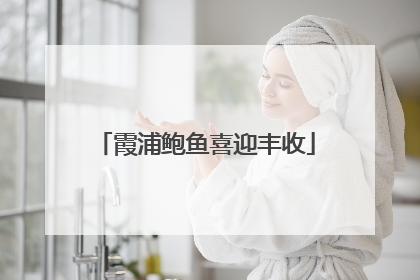 霞浦鲍鱼喜迎丰收