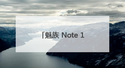 魅族 Note 16 补货开售再获榜单桂冠，京东、抖音双平台销量领先！