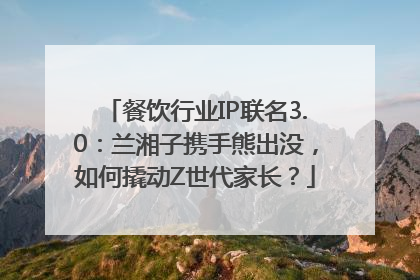 餐饮行业IP联名3.0：兰湘子携手熊出没，如何撬动Z世代家长？