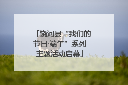 饶河县“我们的节日·端午”系列主题活动启幕