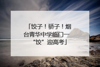 饺子！骄子！烟台青华中学临门一“饺”迎高考