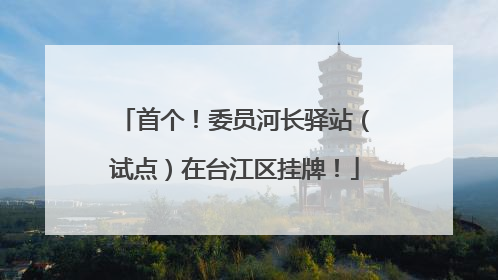 首个！委员河长驿站（试点）在台江区挂牌！