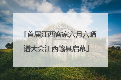首届江西客家六月六晒谱大会江西赣县启幕
