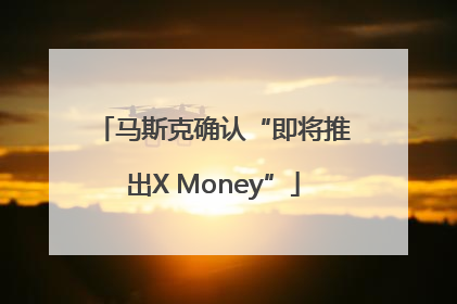 马斯克确认“即将推出X Money”