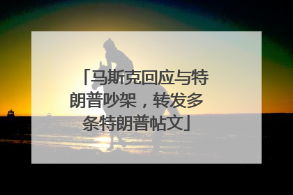 马斯克回应与特朗普吵架，转发多条特朗普帖文