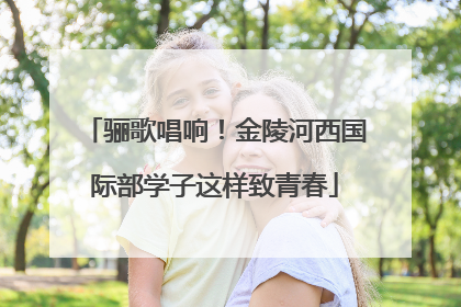 骊歌唱响！金陵河西国际部学子这样致青春