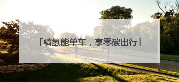 骑氢能单车，享零碳出行