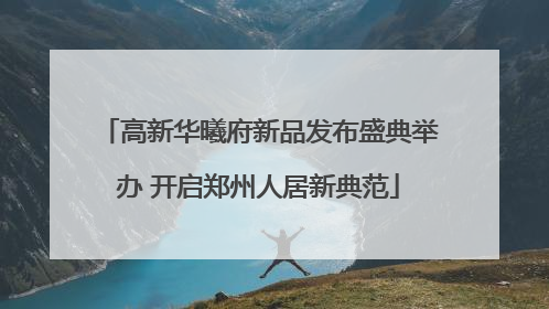 高新华曦府新品发布盛典举办 开启郑州人居新典范
