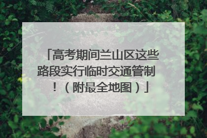 高考期间兰山区这些路段实行临时交通管制！（附最全地图）