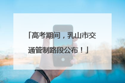 高考期间，乳山市交通管制路段公布！