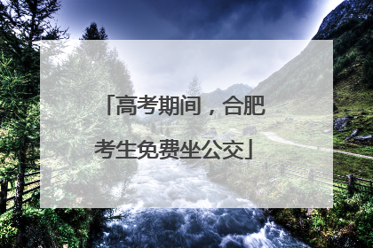 高考期间，合肥考生免费坐公交