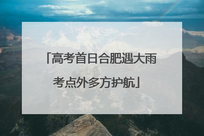高考首日合肥遇大雨 考点外多方护航