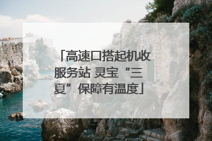 高速口搭起机收服务站 灵宝“三夏”保障有温度