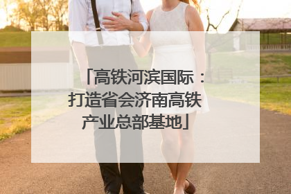 高铁河滨国际：打造省会济南高铁产业总部基地