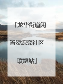 龙华街道闲置资源变社区联络站