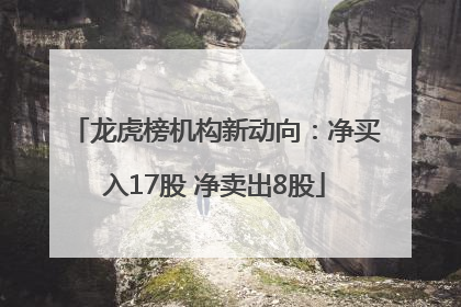 龙虎榜机构新动向：净买入17股 净卖出8股