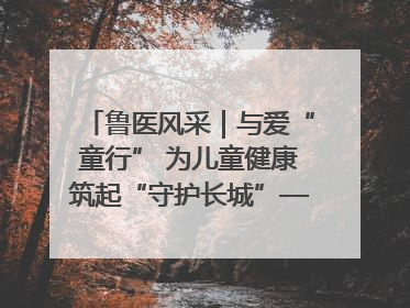 鲁医风采｜与爱“童行” 为儿童健康筑起“守护长城”——记山东省立第三医院儿科主任、主任医师马燕
