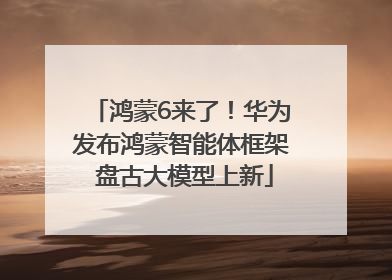 鸿蒙6来了！华为发布鸿蒙智能体框架 盘古大模型上新