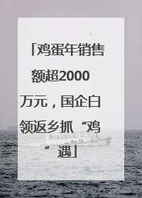 鸡蛋年销售额超2000万元，国企白领返乡抓“鸡”遇